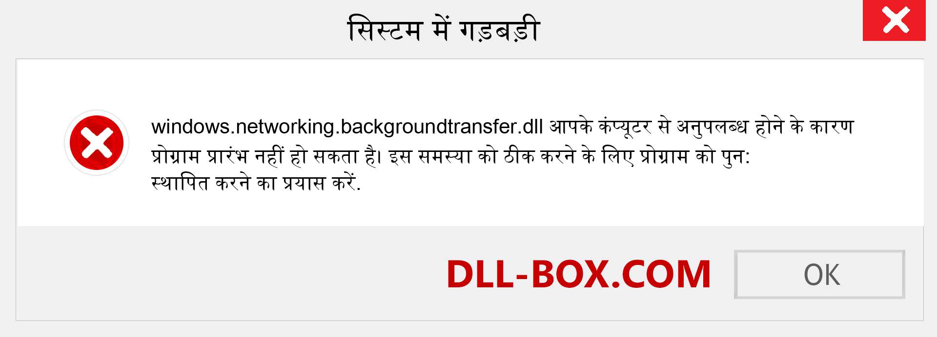 windows.networking.backgroundtransfer.dll फ़ाइल गुम है?. विंडोज 7, 8, 10 के लिए डाउनलोड करें - विंडोज, फोटो, इमेज पर windows.networking.backgroundtransfer dll मिसिंग एरर को ठीक करें