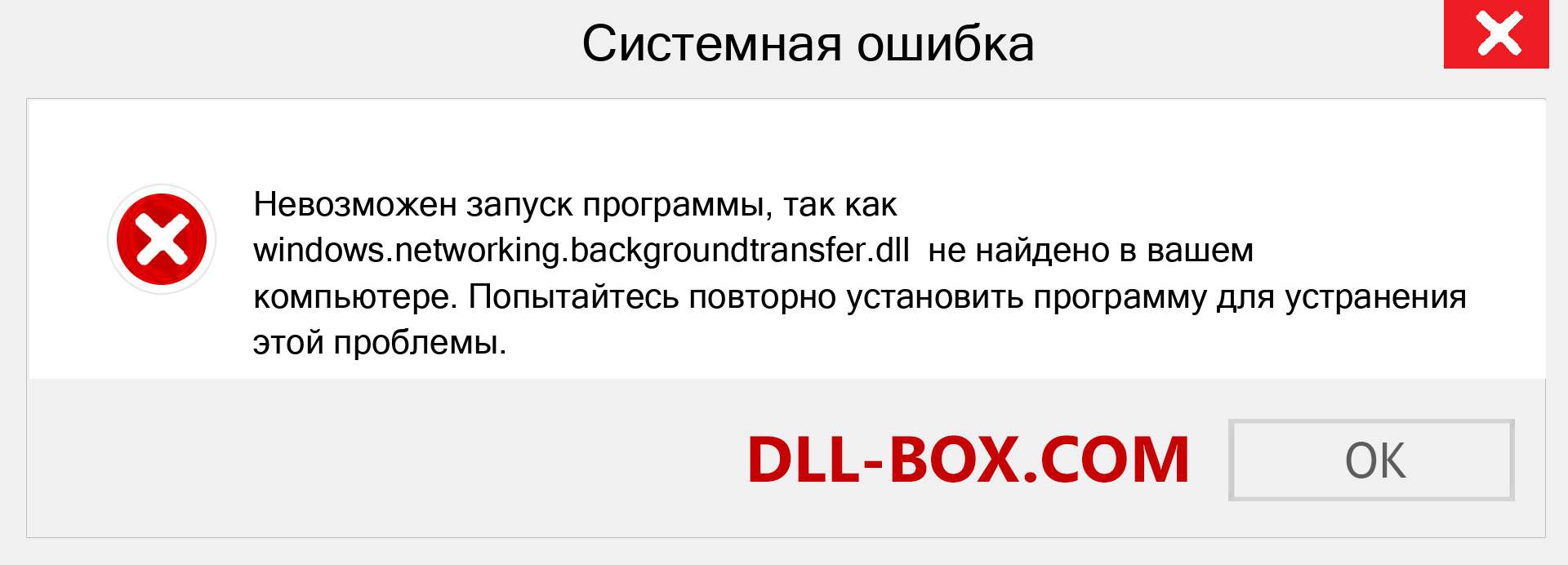 Файл windows.networking.backgroundtransfer.dll отсутствует ?. Скачать для Windows 7, 8, 10 - Исправить windows.networking.backgroundtransfer dll Missing Error в Windows, фотографии, изображения